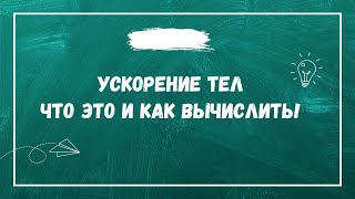 Ускорение тел. Прямолинейное равнопеременное движение.