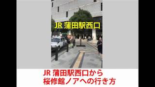 JR蒲田駅西口から 桜修館ノアへの行き方