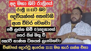 අද මහා ශිව රාත්‍රියේ රාත්‍රී 11:11න් පස්සේ මේ  ලග්න හිමි 03 ගේ පින් මතු වී කෝටි ගාණක ධනයක් ලැබෙනවා