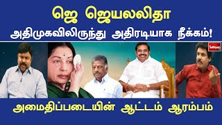 ஜெ ஜெயலலிதா அதிமுகவிலிருந்து அதிரடியாக நீக்கம் ! அமைதிப்படையின் ஆட்டம் ஆரம்பம்