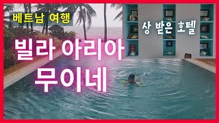 [베트남여행] 빌라 아리아 무이네 샅샅이 파악하기!!