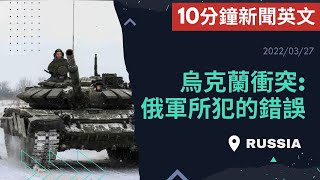 【10分鐘新聞英文教學】烏克蘭衝突: 俄軍所犯的錯誤