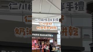 仁川機場伴手禮推薦Paris Baguette巴黎貝甜焦糖夾心餅乾 如果伴手禮少買了，可以在仁川機場最後衝刺！入關前和管制區都買得到喔！✨詳細購買地點在影片最後✨#仁川機場 #首爾伴手禮 #首爾美食