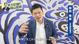 [全力応援!!福山哲郎] 藤岡隆雄さん(衆議院議員)