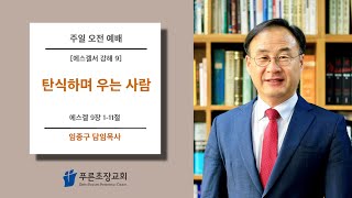 푸른초장교회 230326 주일 예배 설교