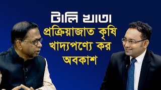 প্রক্রিয়াজাত কৃষি খাদ্যপণ্যে কর অবকাশ || টালিখাতা || TaliKhata || DBC News || 06/09/19