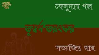 ভূস্বর্গ ভয়ংকর - ফেলুদার গল্প - সত্যজিৎ রায় - FELUDA - BHUSWARGA BHAYANKAR - SATYAJIT RAY