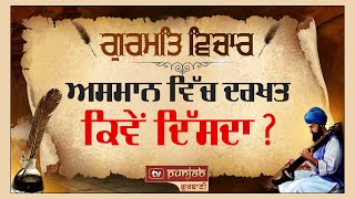 ਅਸਮਾਨ ਵਿੱਚ ਦਰਖਤ ਕਿਵੇਂ ਦਿੱਸਦਾ? | Gurmat Vidya Vichar