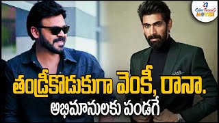 Are Venkatesh and Rana getting ready to remake Mohanlal’s Bro Daddy? | CF Movies