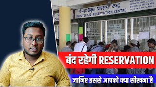 बंद रहेगी रेलवे Reservation सेवा। जानिए क्यों कर रहा है रेलवे यह सब