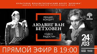 Людвиг Ван Бетховен. «Ода к радости». Лекция-концерт.