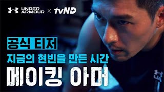 Hyun Bin 현빈 | Under Armour Documentary 'Making Armour' Teaser ⚡️