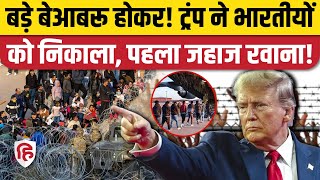 US Immigration: Donald Trump ने America से Indians को बाहर निकाला। Illegal Migrants। PM Modi