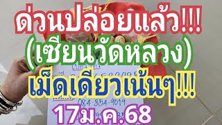 ด่วนปล่อยแล้ว!!! (เซียนวัดหลวง) เม็ดเดียวเน้นๆ!!! งวด17ม.ค.68