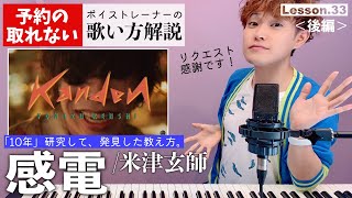 【歌い方レッスン】感電／米津玄師「※後編です、前編からお願いします」