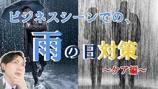 最近多い雨に。ビジネス用品の雨対策！ How to care your business stuffs.