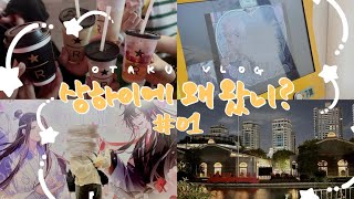 [OTAKU VLOG] 상하이에 왜 왔니? - 1편