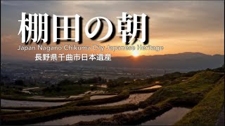 棚田の朝　長野県千曲市　日本遺産Japan Nagano Chikuma City Japanese Heritage