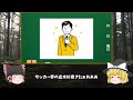 【ゆっくり解説】たった２年で日本サッカー協会の会長に上りつめた男・宮本恒靖のスピード出世劇【サッカー】