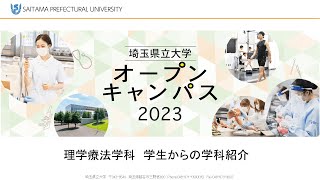 埼玉県立大学2023　理学療法学科　学生からの学科説明