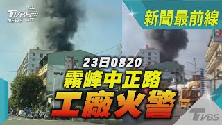 23日0820 霧峰中正路工廠火警｜TVBS新聞@TVBSNEWS01