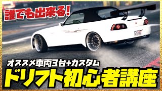 【オススメ】誰でもできるドリフト初心者講座ガイド・人気車両とカスタム・GTAオンライン・2022年夏の仕様変更後・最新版