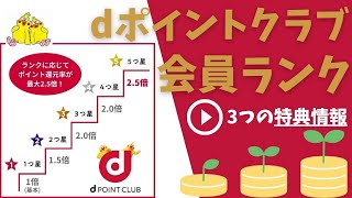 【ポイ活】dポイントクラブの会員ランク【詳しく解説】