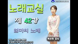 노래교실_42강_엄마의 노래