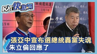 快新聞／張亞中宣布選總統「轟黨失理念靈魂」　朱立倫回應了－民視新聞