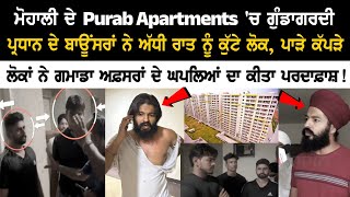 Mohali ਦੇ Purab Apartments 'ਚ ਗੁੰਡਾਗਰਦੀ, ਪ੍ਰਧਾਨ ਦੇ ਬਾਊਂਸਰਾਂ ਨੇ ਅੱਧੀ ਰਾਤ ਨੂੰ ਕੁੱਟੇ ਲੋਕ, ਪਾੜੇ ਕੱਪੜੇ