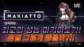 또또리의 ★소녀전선2:망명★ 그렇게 좋다는 마키아토!! 직접 사용 후 육성방법 공개!!