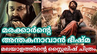 മരക്കാർന്റെ അന്തകനാവാൻ ഭീഷ്മ, മലയാളത്തിന്റെ സ്റ്റൈലിഷ് ചിത്രം | Bheeshma And Marakkar Boxoffice War