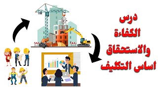 ملخص درس الكفاءة والاستحقاق أساس التكليف حسب الإطار المرجعي