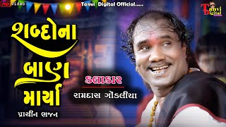 Ramdas Gondaliya || શબ્દોના બાણ માર્યા || Ramapir New Bhajan 2023 ||@TANVIDIGITALOFFICIAL