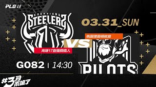 PLG LIVE GAME 23-24｜240331｜1430｜ 高雄17直播鋼鐵人 vs 桃園璞園領航猿