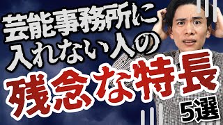 【芸能界の真実】芸能事務所に入れない人の残念な特徴５選