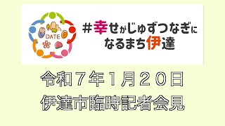 令和7年1月20日臨時記者会見