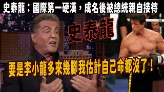 史泰龍：第一次見到李小龍就大失所望，以為他個子矮不經打，結果難以置信，一腳把我踢了十米遠，要是多來幾腳踢到自己估計自己命都沒了，他的臂力也是恐怖至極，單手就能拎我，過度訓練會殺了你