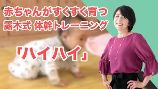 「ハイハイ」「体幹」は赤ちゃんのうちに！が新常識