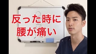 【倉敷 腰痛】反ったときに痛い腰　解決法