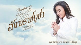 เพลงสังฆราชบูชา  (Sangharaja Praise for his 100th Birthday )