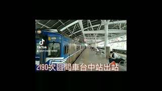 2190次區間車EMU500型台中站出站 抖音版（2）