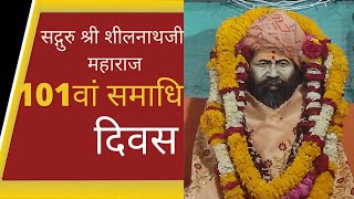 सद्गुरु योगीराज श्री शीलनाथ जी महाराज का 101वां समाधि दिवस,स्थान श्री शीलनाथ धुनि, इंदौर-2022