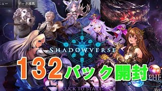 新パック次元歪曲132パック開封！【Shadowverse】＃シャドバ＃パック＃シャドウバース