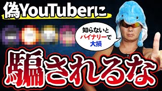 【削除覚悟】偽物だらけのバイナリー配信者たち｜バイナリーオプション