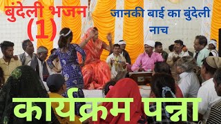 जानकी बाई के भजन(1) /बुंदेली भजन / अगला भजन सुने के लिये सब्स्क्राइब करें कार्यक्रम पन्ना म. प्र.