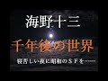 【朗読】海野十三『千年後の世界（せんねんごのせかい）』　朗読　聴く読書　作業用　睡眠導入用　女性朗読　オーディオブック　 青空文庫　癒し