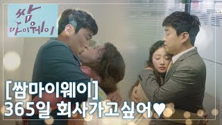 [쌈마이웨이] 알콩달콩♥사내연애는 이런맛 송하윤-안재홍♥ ㅣ KBS방송