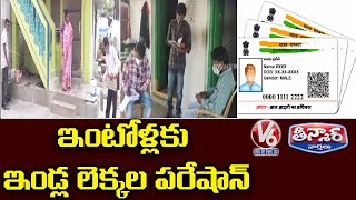 ఆస్తుల సర్వే అసలు రహస్యం : Reason Behind LRS And Property Survey | V6 Teenmaar News