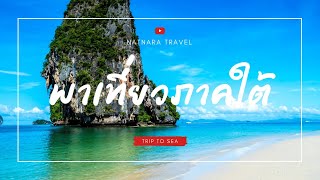 พาเที่ยว 5 จุดเช็คอิน ภาคใต้ - Natnara Travel